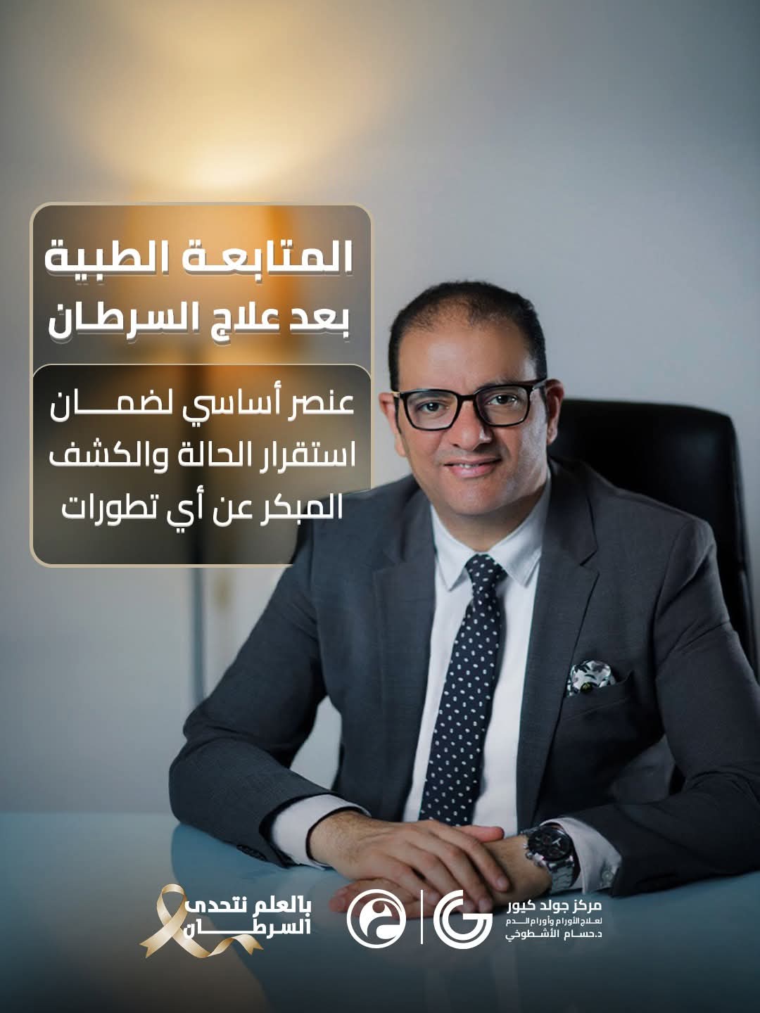د. حسام الاشطوخي - Dr. Hossam El-Ashtokhy